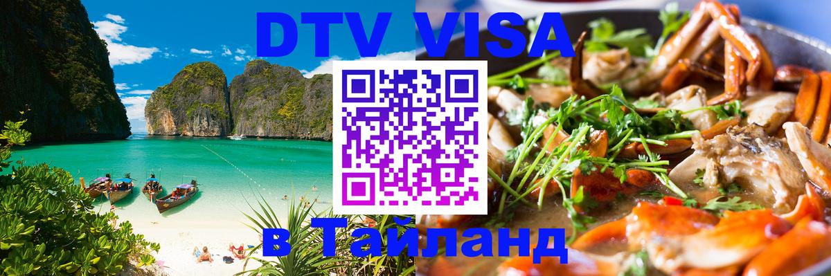 DTV Виза в Тайланд для россиян 
