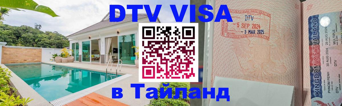Долгосрочная виза DTV в Тайланд 