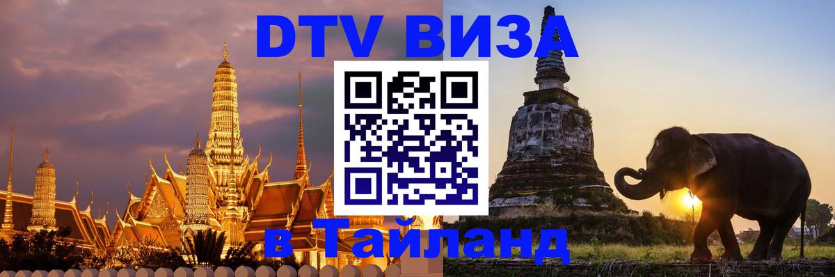 Стоимость и условия DTV визы — оформление в Таиланд под ключ - Ижевск  20.11.2025 